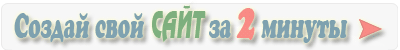 Создать свой сайт в системе RusEdu